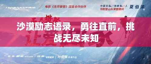 沙漠励志语录,勇往直前,挑战无尽未知