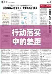 行动落实中的差距,面对挑战,解决方案揭秘