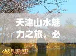 天津山水魅力之旅，必游景点全攻略！