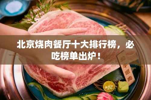 北京烧肉餐厅十大排行榜,必吃榜单出炉!
