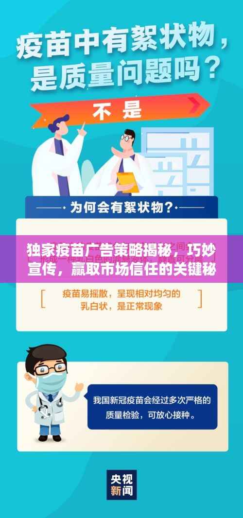 独家疫苗广告策略揭秘,巧妙宣传,赢取市场信任的关键秘诀!