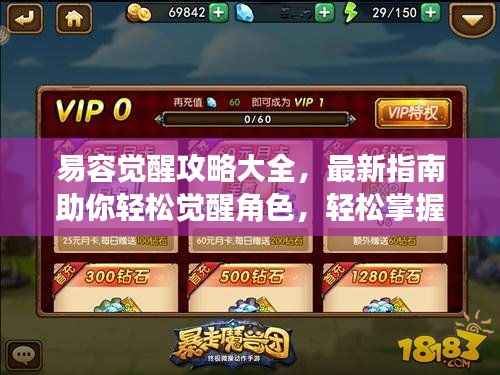 易容觉醒攻略大全,最新指南助你轻松觉醒角色,轻松掌握游戏秘籍!