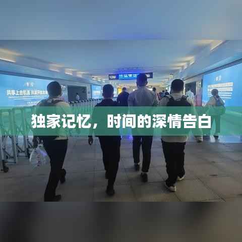 独家记忆,时间的深情告白