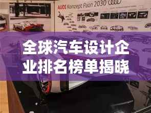 全球汽车设计企业排名榜单揭晓!