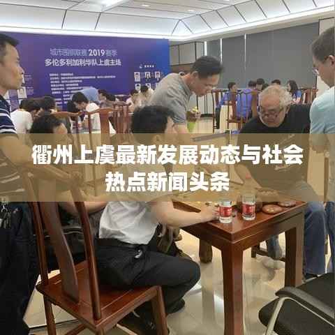 衢州上虞最新发展动态与社会热点新闻头条