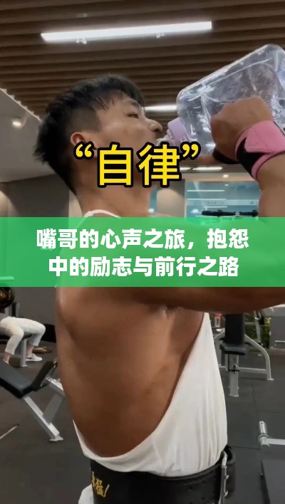 嘴哥的心声之旅，抱怨中的励志与前行之路