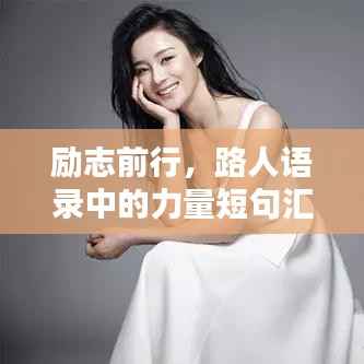 励志前行，路人语录中的力量短句汇总