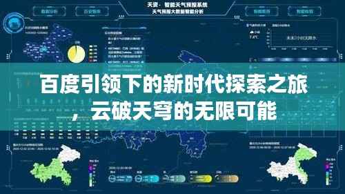 百度引领下的新时代探索之旅,云破天穹的无限可能