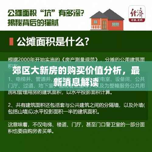 郊区大新房的购买价值分析，最新消息解读