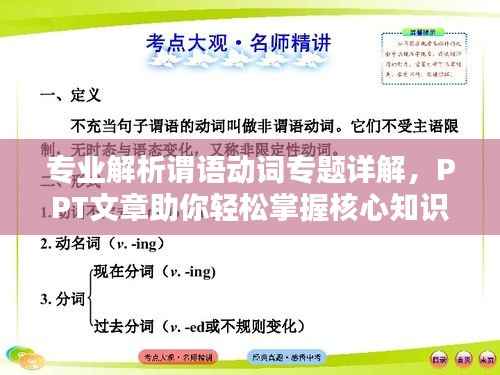 专业解析谓语动词专题详解,PPT文章助你轻松掌握核心知识!