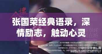 张国荣经典语录，深情励志，触动心灵瞬间