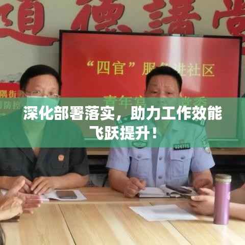 深化部署落实,助力工作效能飞跃提升!