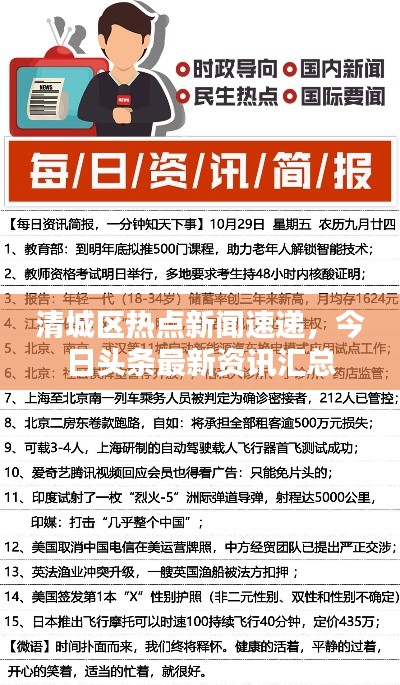 清城区热点新闻速递,今日头条最新资讯汇总