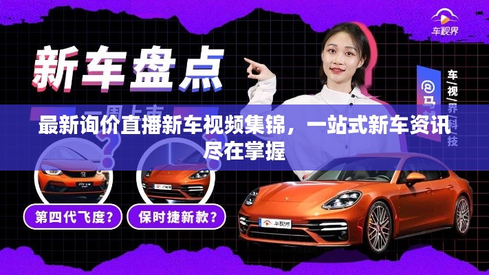 最新询价直播新车视频集锦，一站式新车资讯尽在掌握