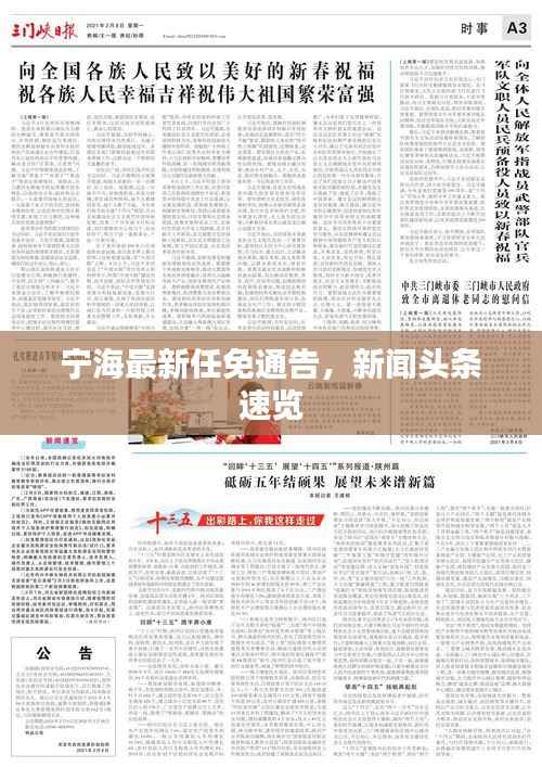 宁海最新任免通告,新闻头条速览