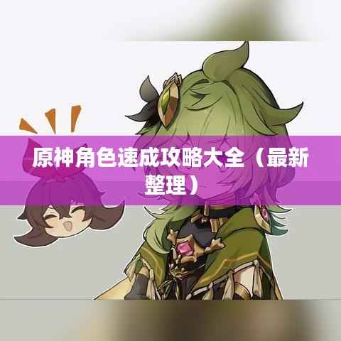 原神角色速成攻略大全(最新整理)