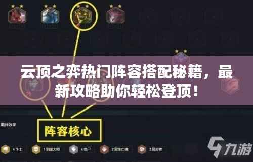 云顶之弈热门阵容搭配秘籍,最新攻略助你轻松登顶!