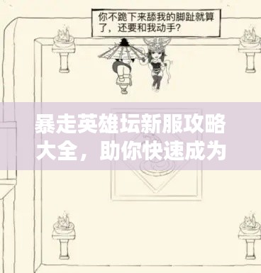 暴走英雄坛新服攻略大全,助你快速成为顶尖玩家!