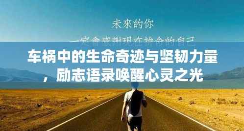 车祸中的生命奇迹与坚韧力量,励志语录唤醒心灵之光