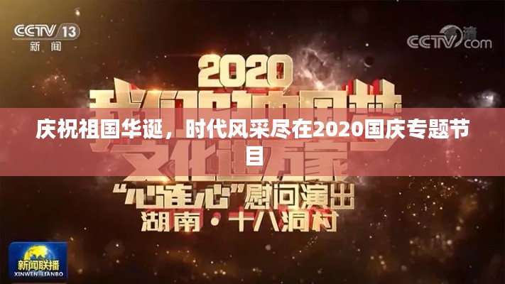庆祝祖国华诞,时代风采尽在2020国庆专题节目