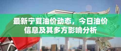 最新宁夏油价动态，今日油价信息及其多方影响分析