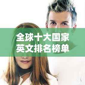 全球十大国家英文排名榜单揭晓