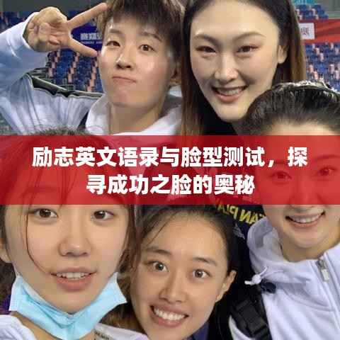 励志英文语录与脸型测试,探寻成功之脸的奥秘