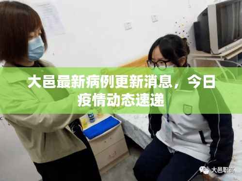 大邑最新病例更新消息,今日疫情动态速递