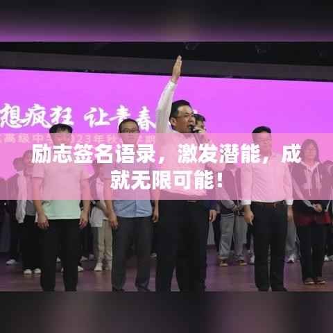 励志签名语录,激发潜能,成就无限可能!