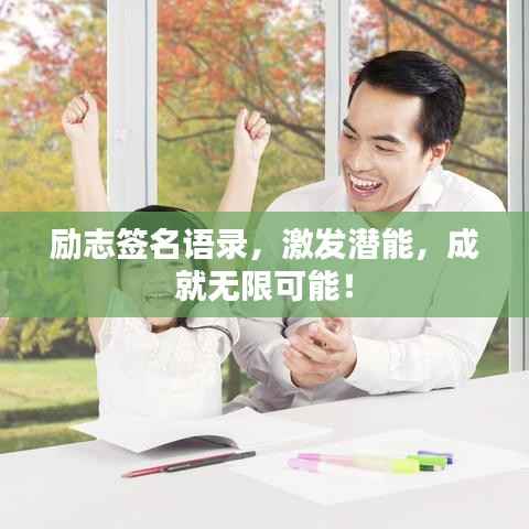 励志签名语录,激发潜能,成就无限可能!