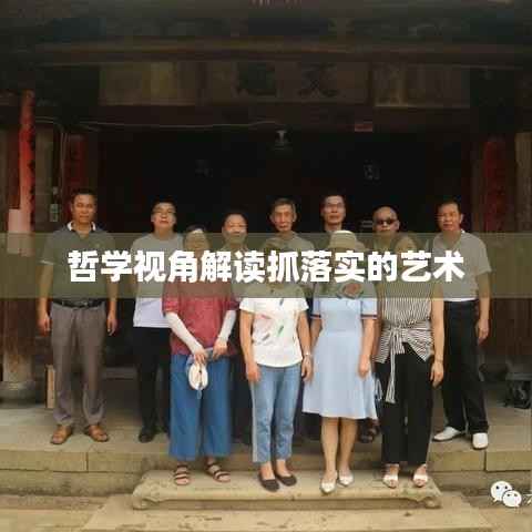 哲学视角解读抓落实的艺术