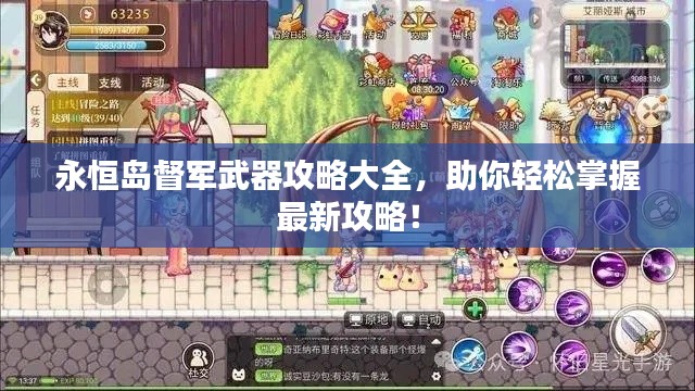 永恒岛督军武器攻略大全,助你轻松掌握最新攻略!