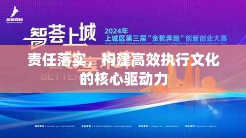责任落实,构建高效执行文化的核心驱动力