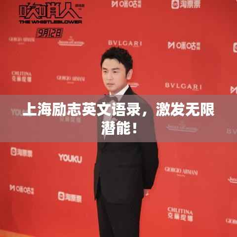 上海励志英文语录,激发无限潜能!