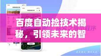 百度自动捡技术揭秘,引领未来的智能探索之旅