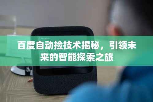 百度自动捡技术揭秘,引领未来的智能探索之旅