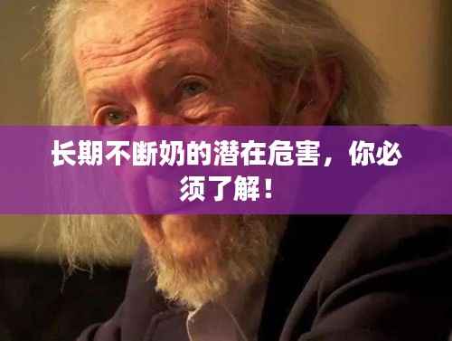 长期不断奶的潜在危害,你必须了解!