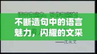 不断造句中的语言魅力,闪耀的文采之美