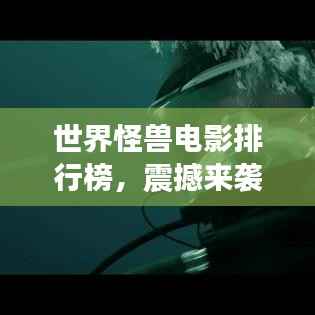 世界怪兽电影排行榜,震撼来袭,必看的十大经典怪兽电影!