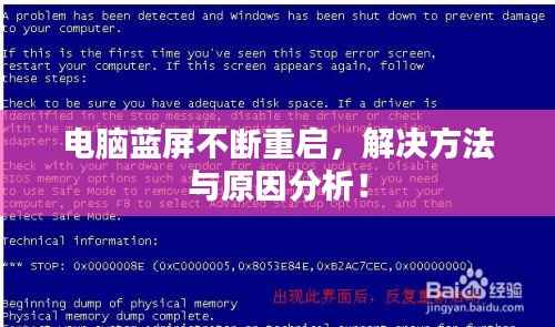 电脑蓝屏不断重启,解决方法与原因分析!