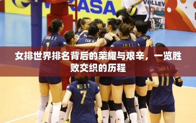 女排世界排名背后的荣耀与艰辛，一览胜败交织的历程