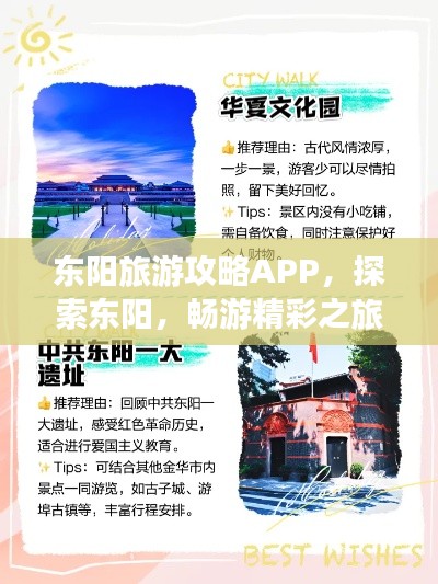 东阳旅游攻略APP,探索东阳,畅游精彩之旅!