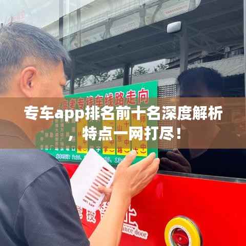 专车app排名前十名深度解析,特点一网打尽!