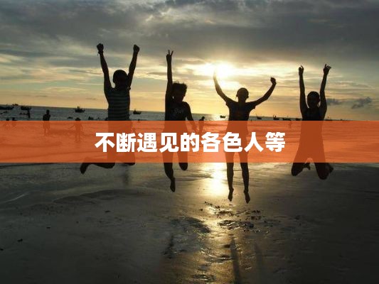 不断遇见的各色人等