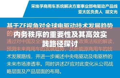 内务秩序的重要性及其高效实践路径探讨