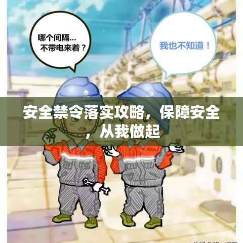 安全禁令落实攻略,保障安全,从我做起