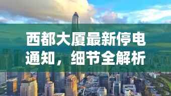 西都大厦最新停电通知,细节全解析