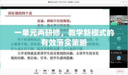 一单元两研修,教学新模式的有效落实策略