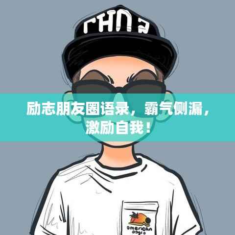 励志朋友圈语录,霸气侧漏,激励自我!