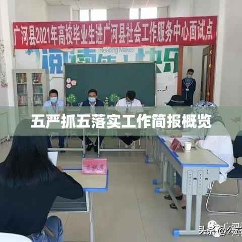 五严抓五落实工作简报概览